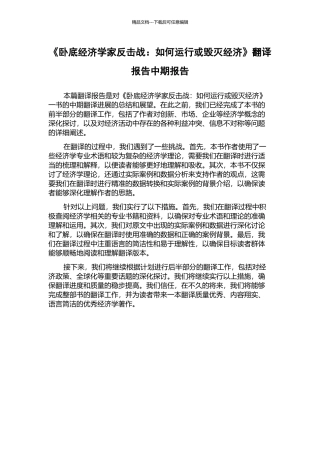 《卧底经济学家反击战：如何运行或毁灭经济》翻译报告中期报告