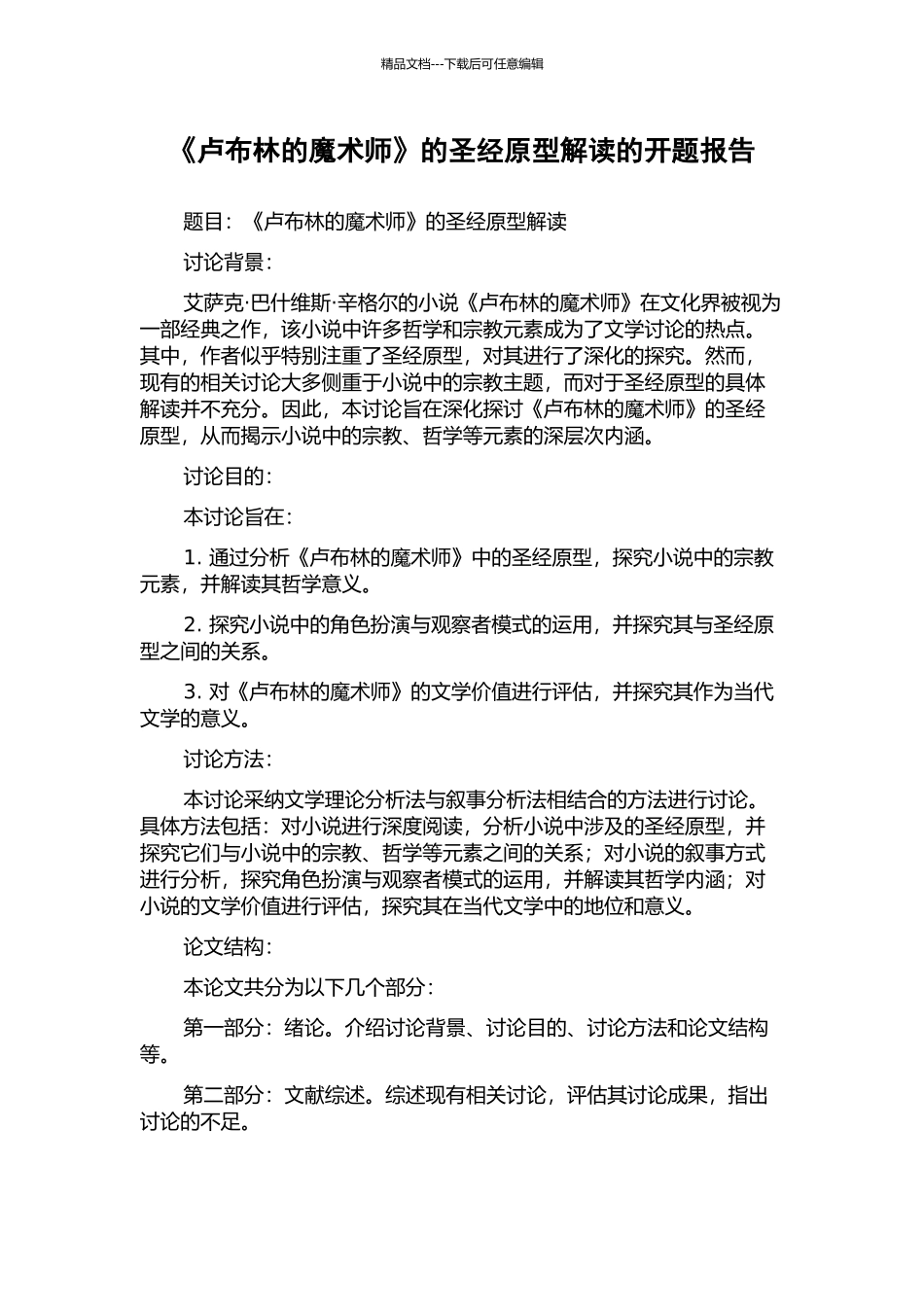 《卢布林的魔术师》的圣经原型解读的开题报告_第1页