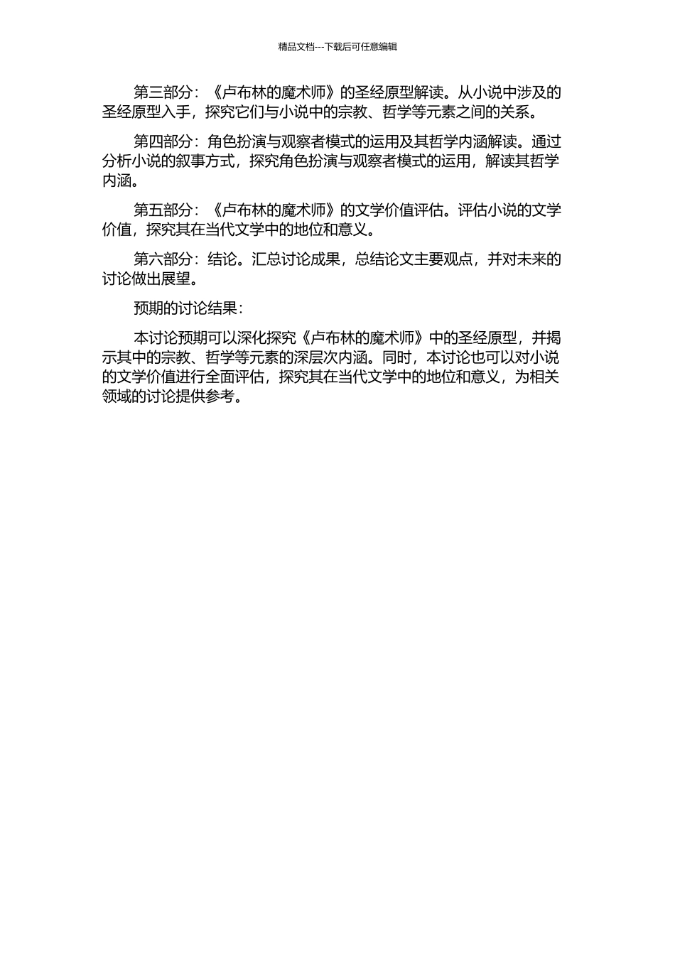 《卢布林的魔术师》的圣经原型解读的开题报告_第2页
