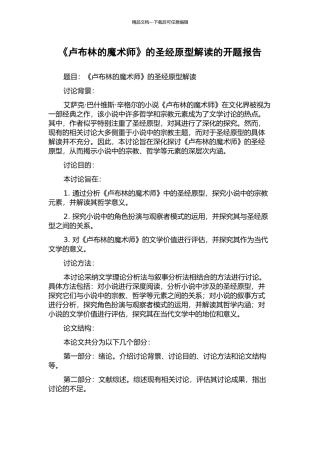 《卢布林的魔术师》的圣经原型解读的开题报告