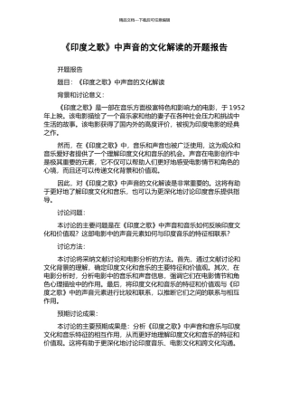 《印度之歌》中声音的文化解读的开题报告