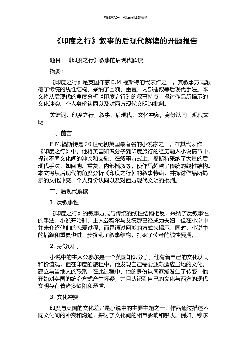 《印度之行》叙事的后现代解读的开题报告_第1页