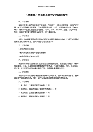 《博雅音》声母特点再研究的开题报告