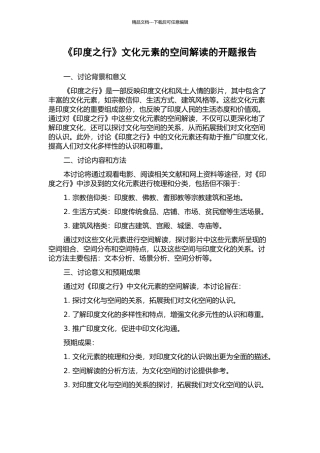 《印度之行》文化元素的空间解读的开题报告