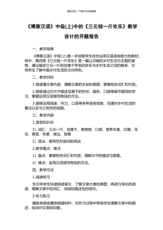 《博雅汉语》中级中的《三元钱一斤快乐》教学设计的开题报告