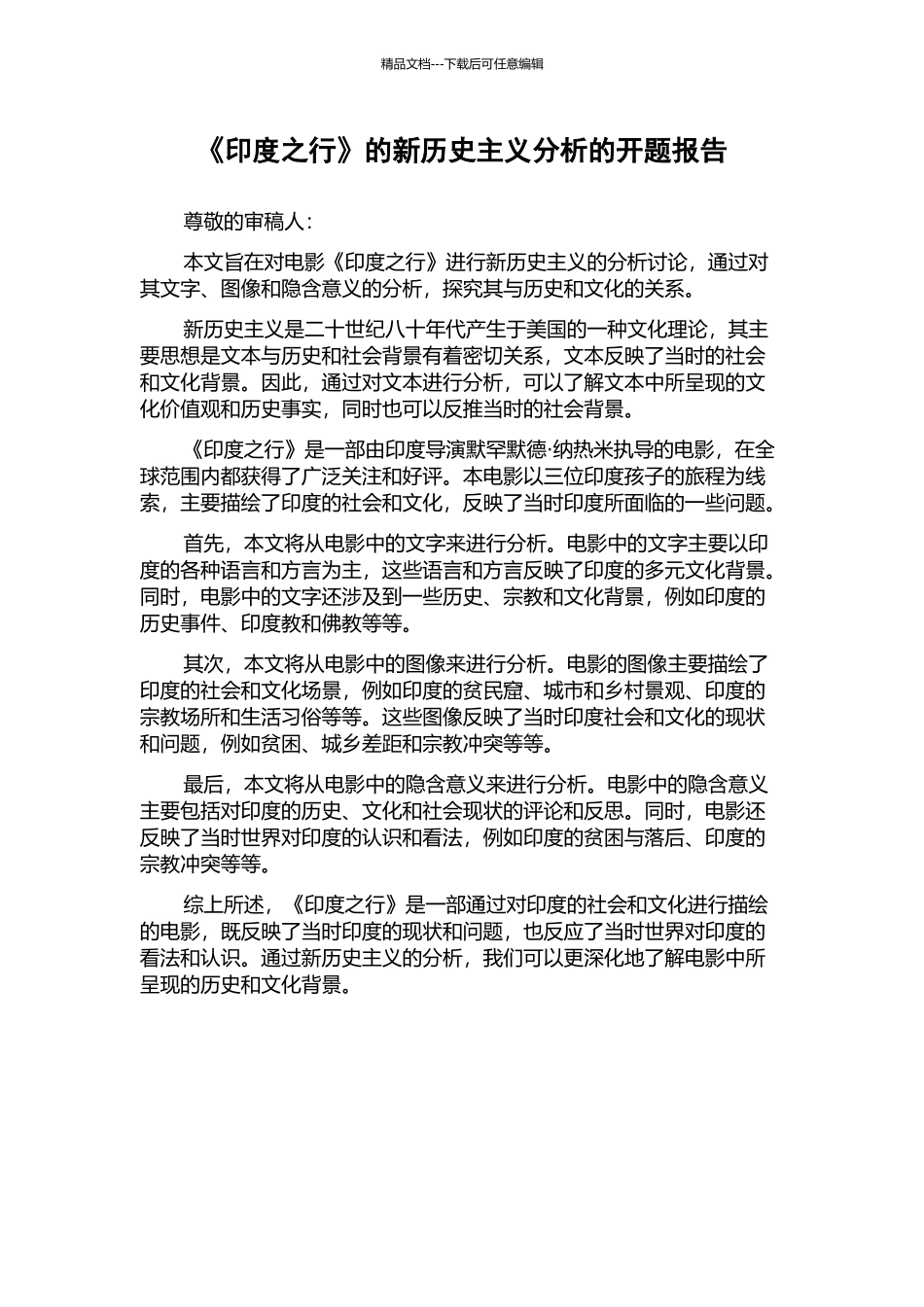 《印度之行》的新历史主义分析的开题报告_第1页