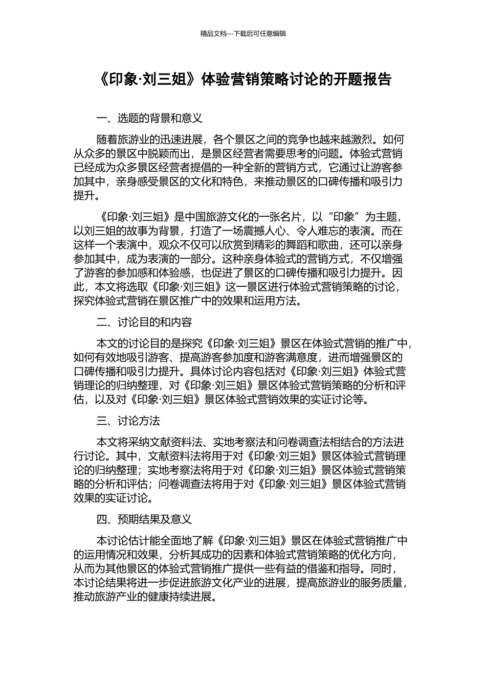 《印象·刘三姐》体验营销策略研究的开题报告_第1页