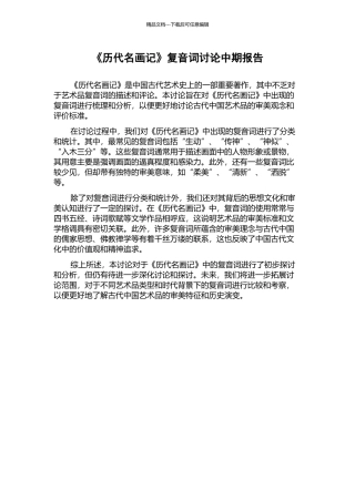 《历代名画记》复音词研究中期报告