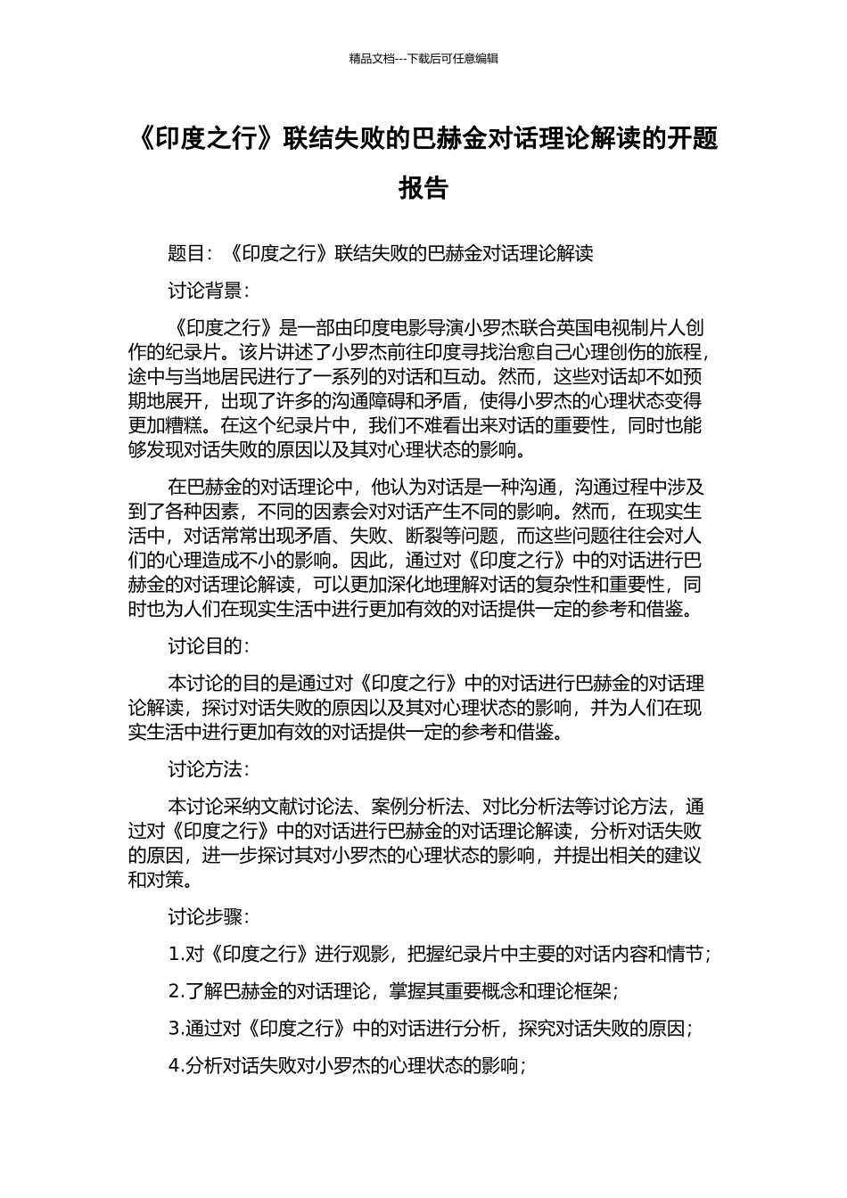 《印度之行》联结失败的巴赫金对话理论解读的开题报告_第1页