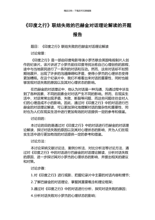 《印度之行》联结失败的巴赫金对话理论解读的开题报告