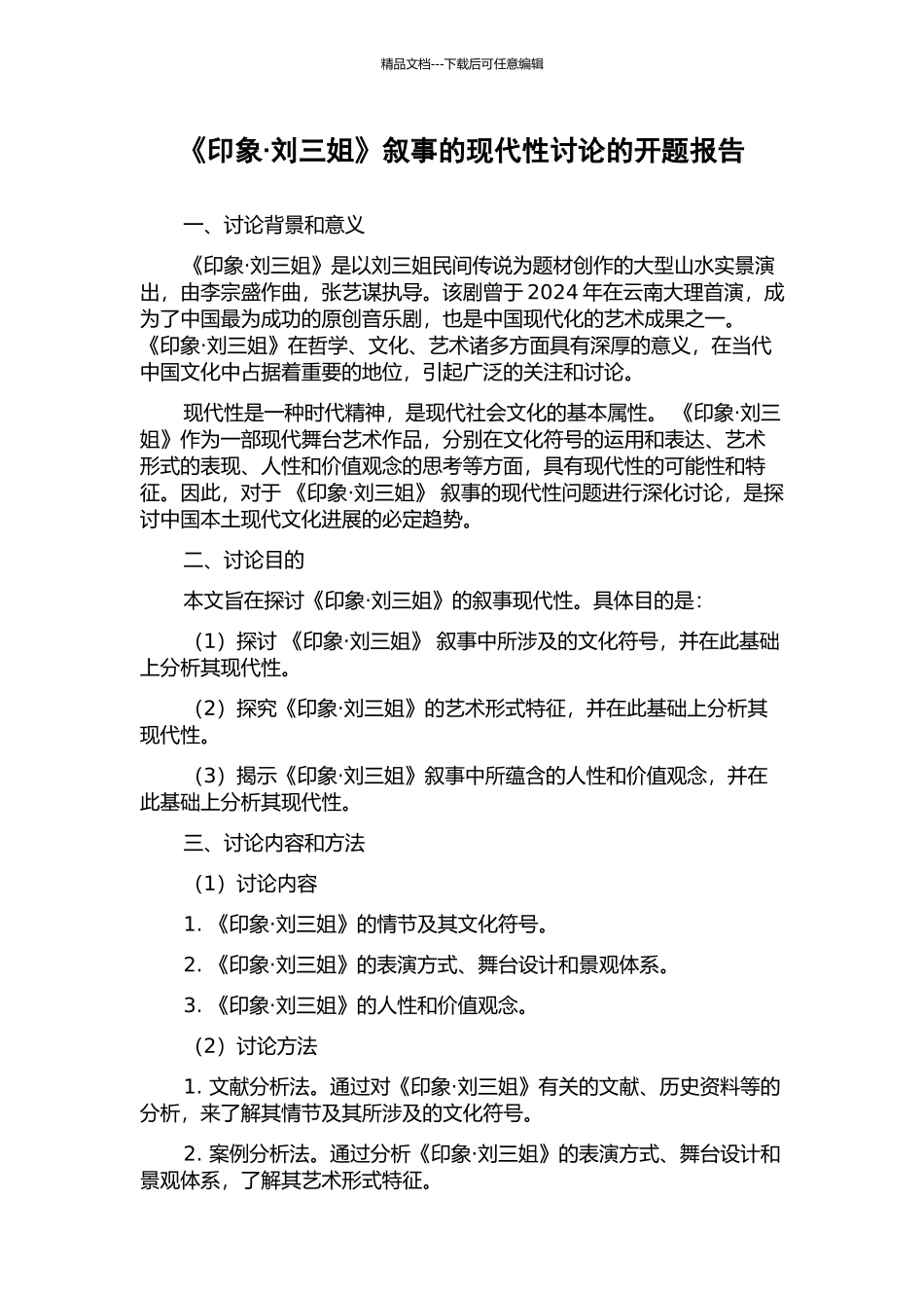 《印象·刘三姐》叙事的现代性研究的开题报告_第1页