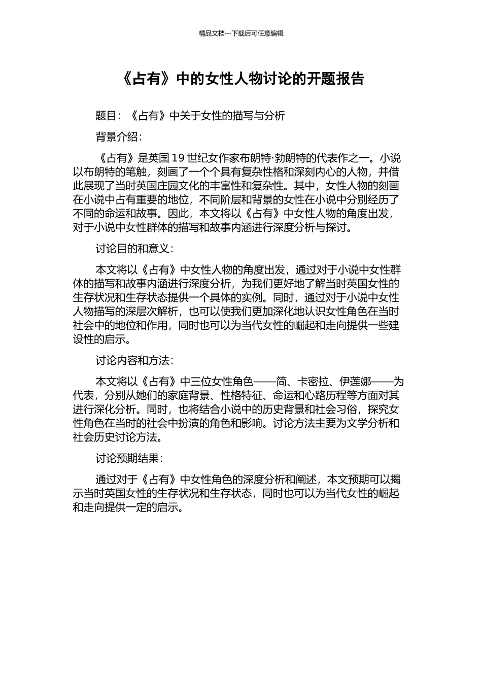 《占有》中的女性人物研究的开题报告_第1页