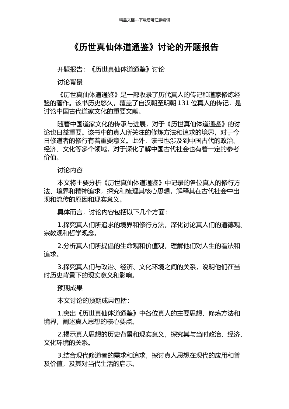 《历世真仙体道通鉴》研究的开题报告_第1页