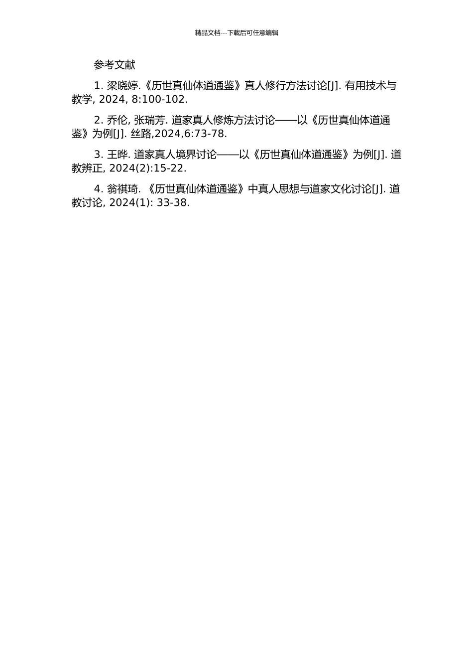 《历世真仙体道通鉴》研究的开题报告_第2页