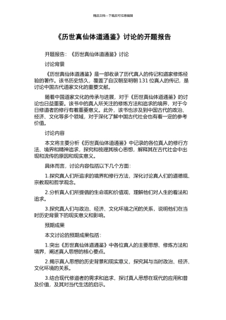 《历世真仙体道通鉴》研究的开题报告