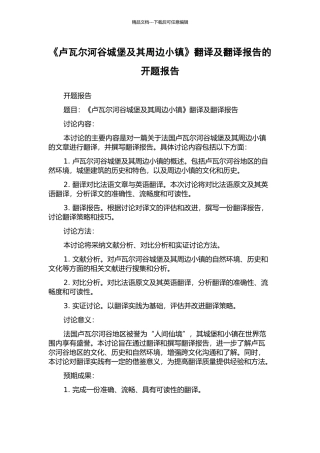 《卢瓦尔河谷城堡及其周边小镇》翻译及翻译报告的开题报告