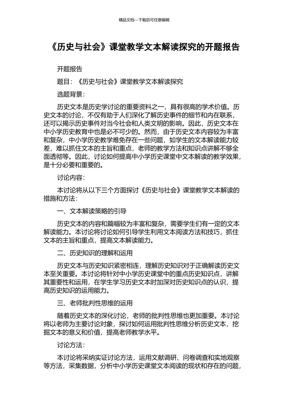 《历史与社会》课堂教学文本解读探究的开题报告_第1页
