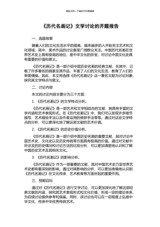 《历代名画记》文学研究的开题报告