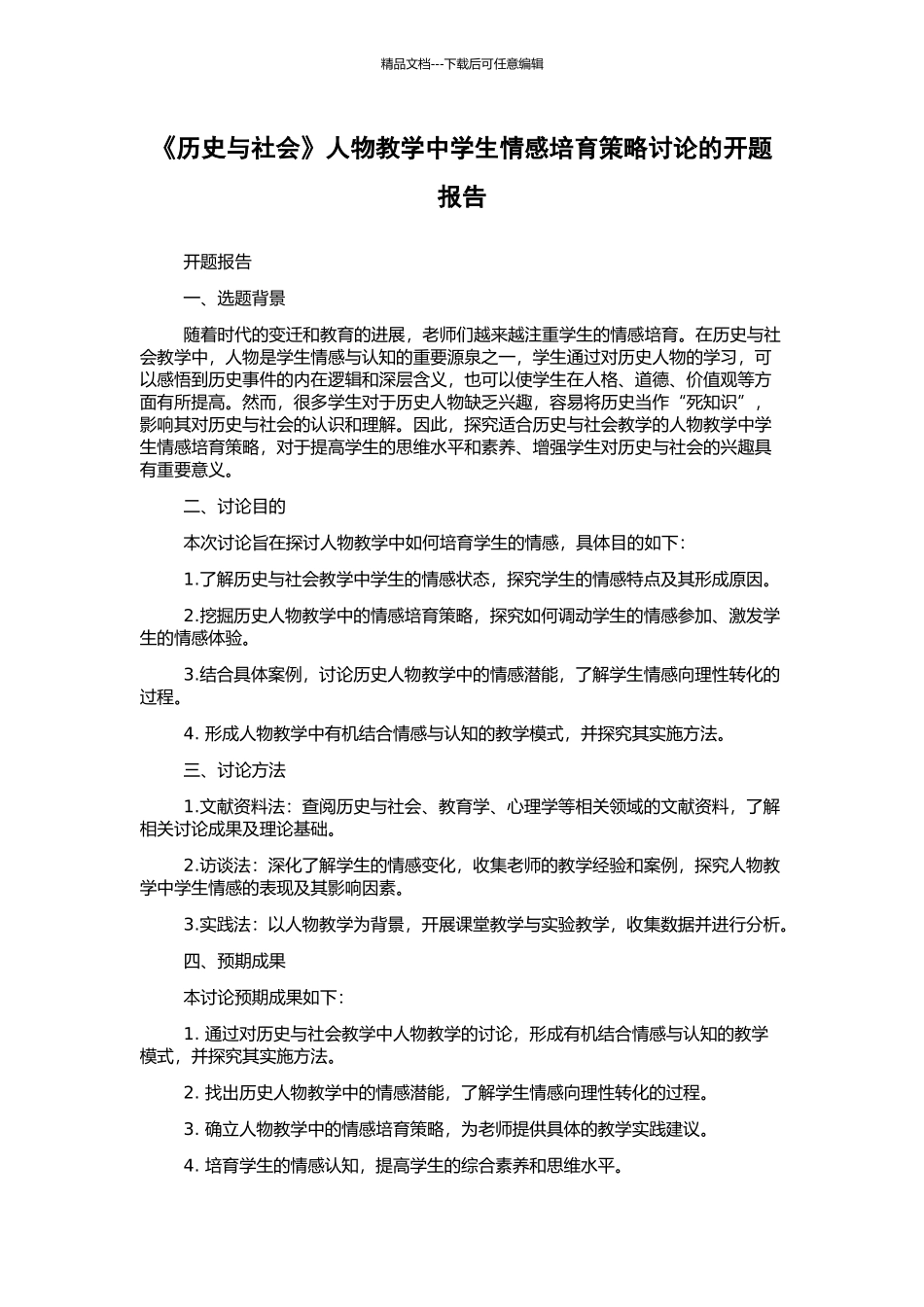 《历史与社会》人物教学中学生情感培养策略研究的开题报告_第1页