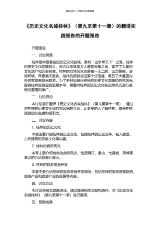 《历史文化名城桂林》的翻译实践报告的开题报告