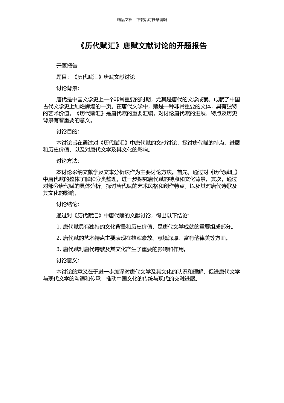 《历代赋汇》唐赋文献研究的开题报告_第1页