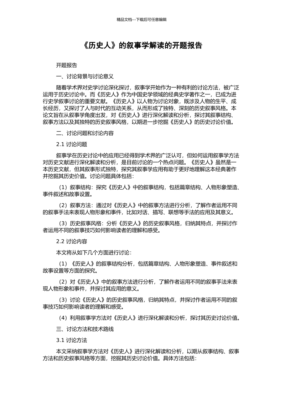 《历史人》的叙事学解读的开题报告_第1页