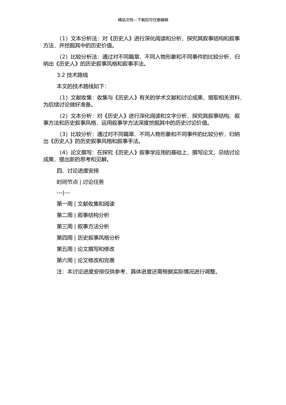 《历史人》的叙事学解读的开题报告_第2页