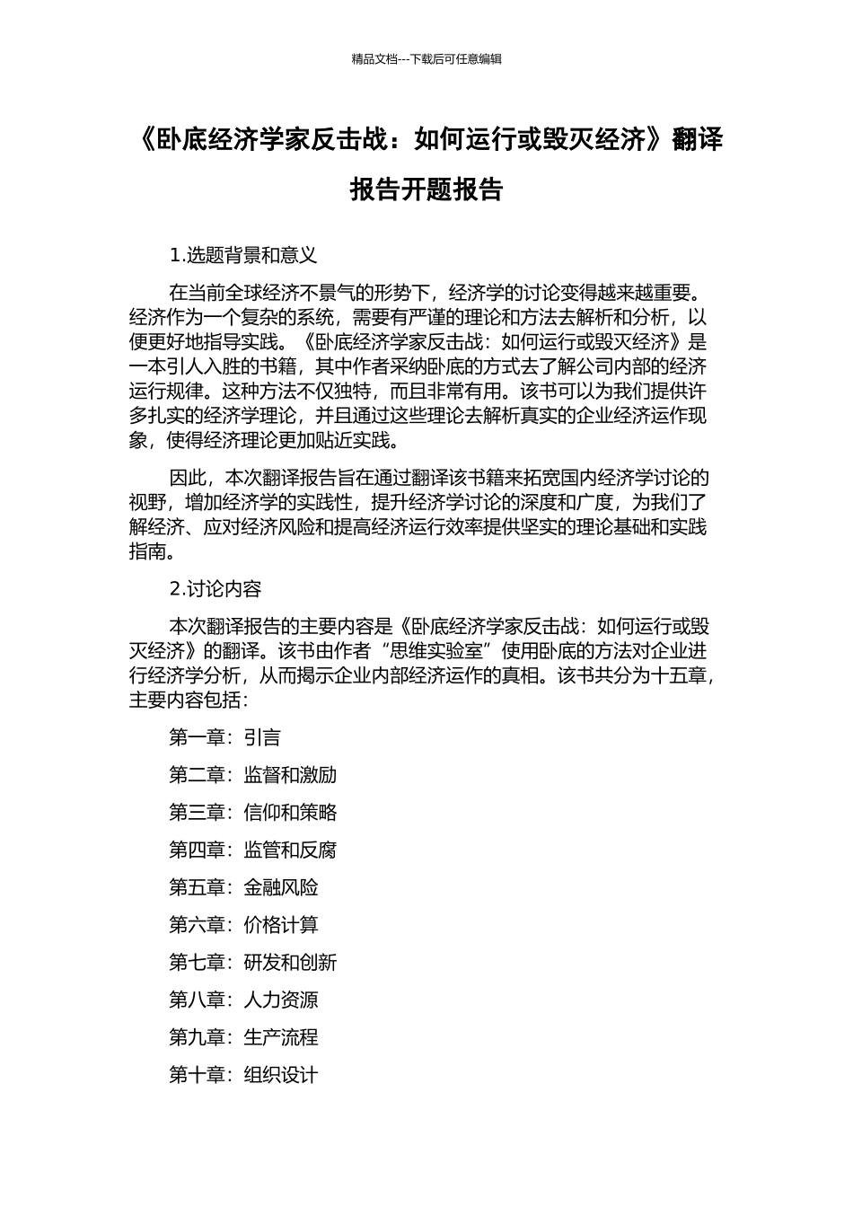《卧底经济学家反击战：如何运行或毁灭经济》翻译报告开题报告_第1页