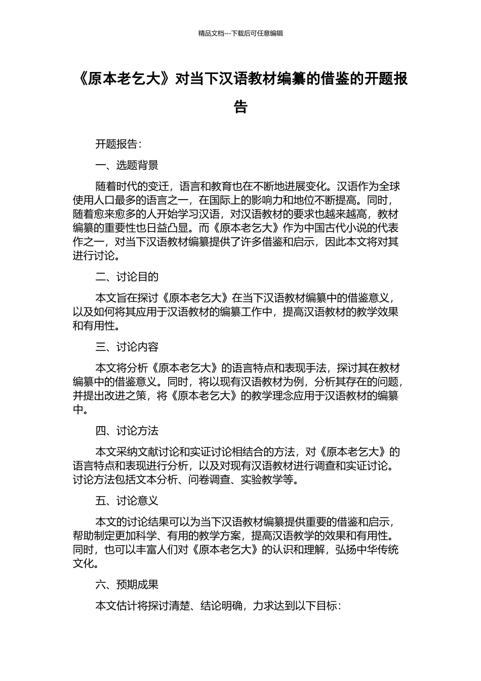 《原本老乞大》对当下汉语教材编纂的借鉴的开题报告_第1页