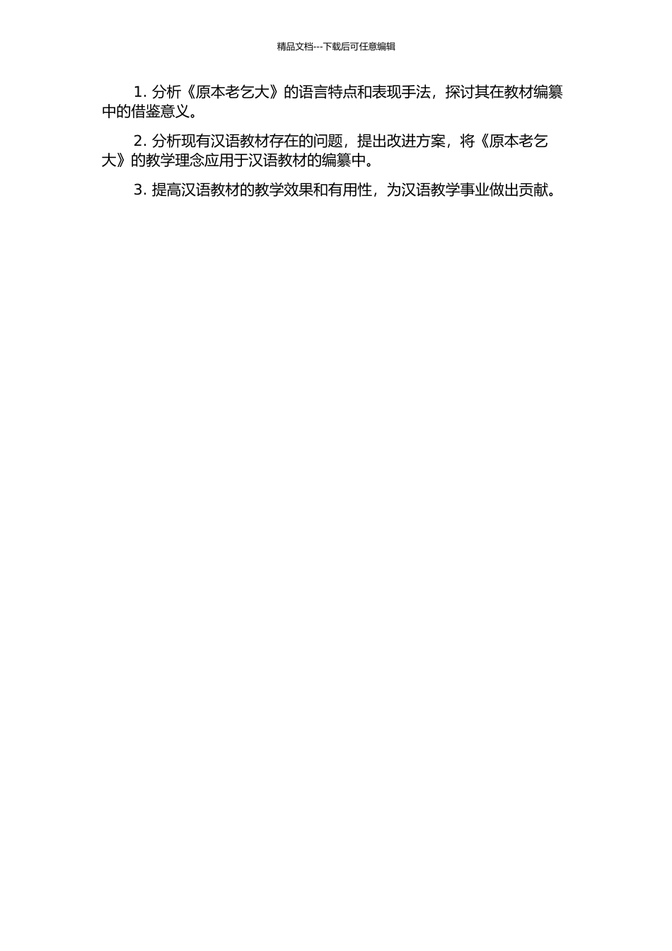 《原本老乞大》对当下汉语教材编纂的借鉴的开题报告_第2页
