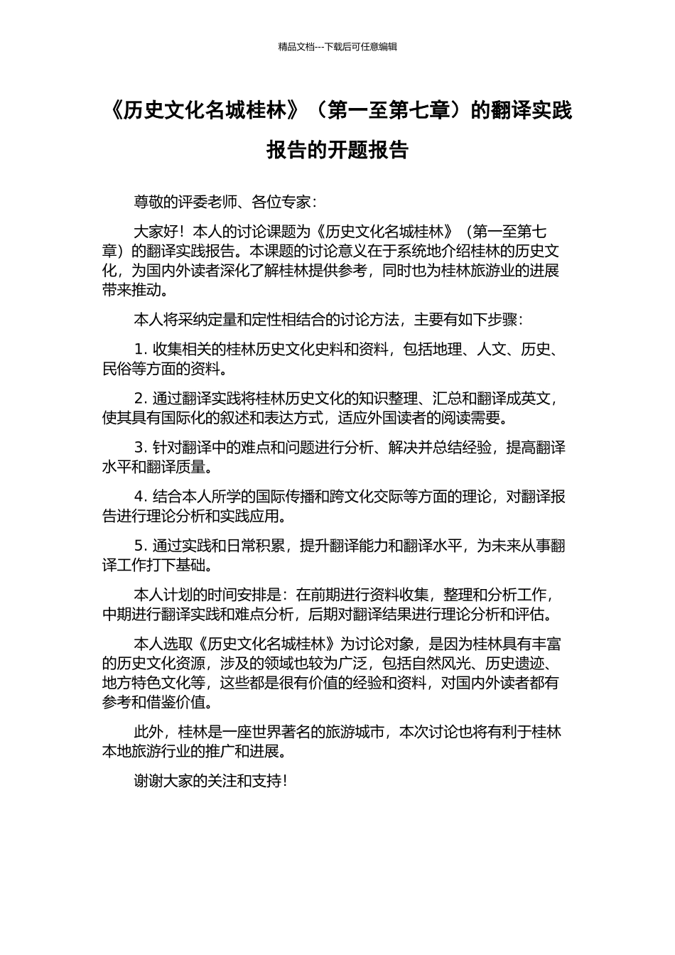 《历史文化名城桂林》(第一至第七章)的翻译实践报告的开题报告_第1页