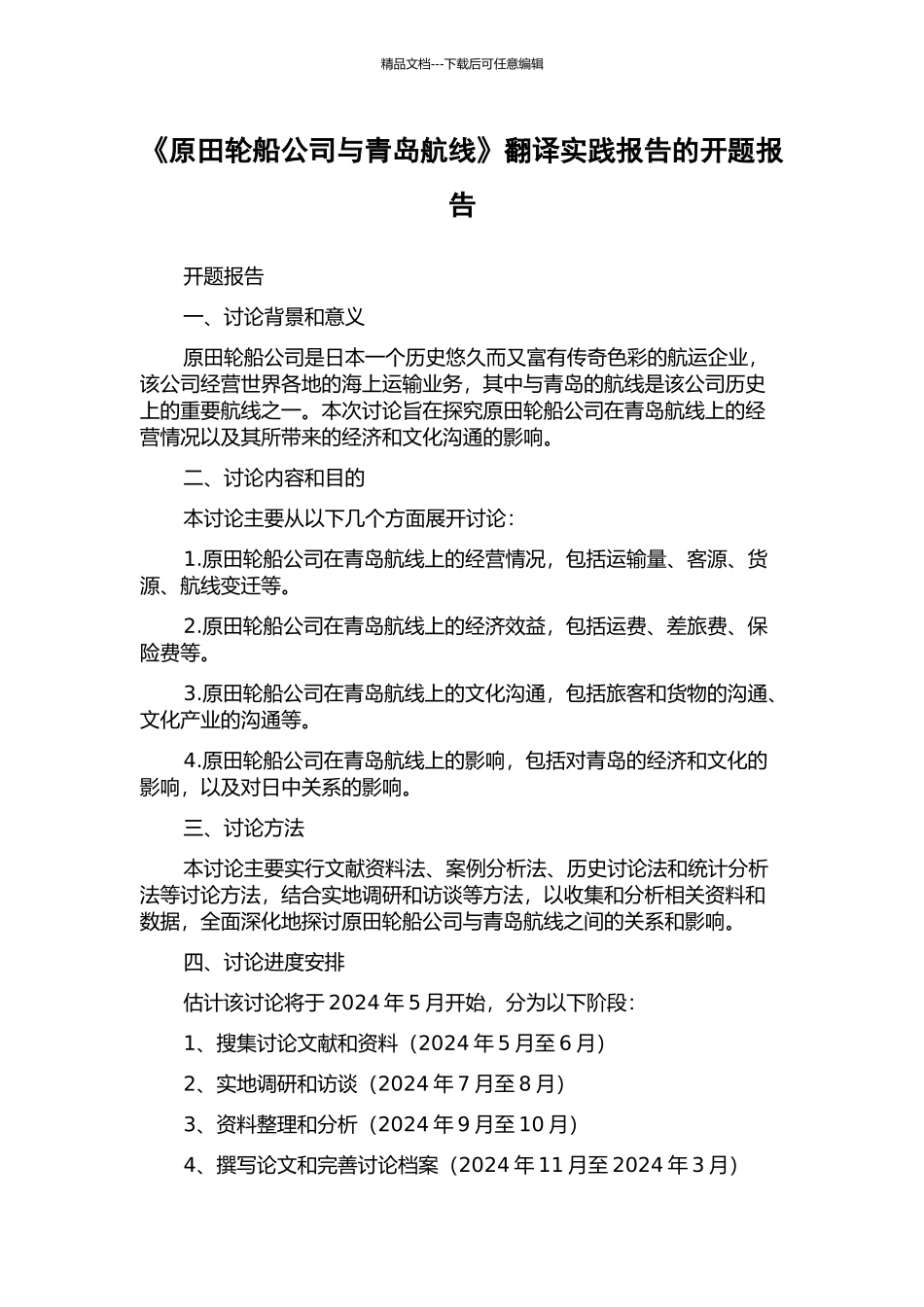 《原田轮船公司与青岛航线》翻译实践报告的开题报告_第1页