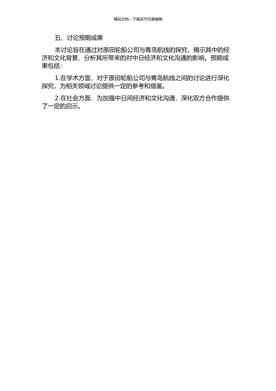 《原田轮船公司与青岛航线》翻译实践报告的开题报告_第2页
