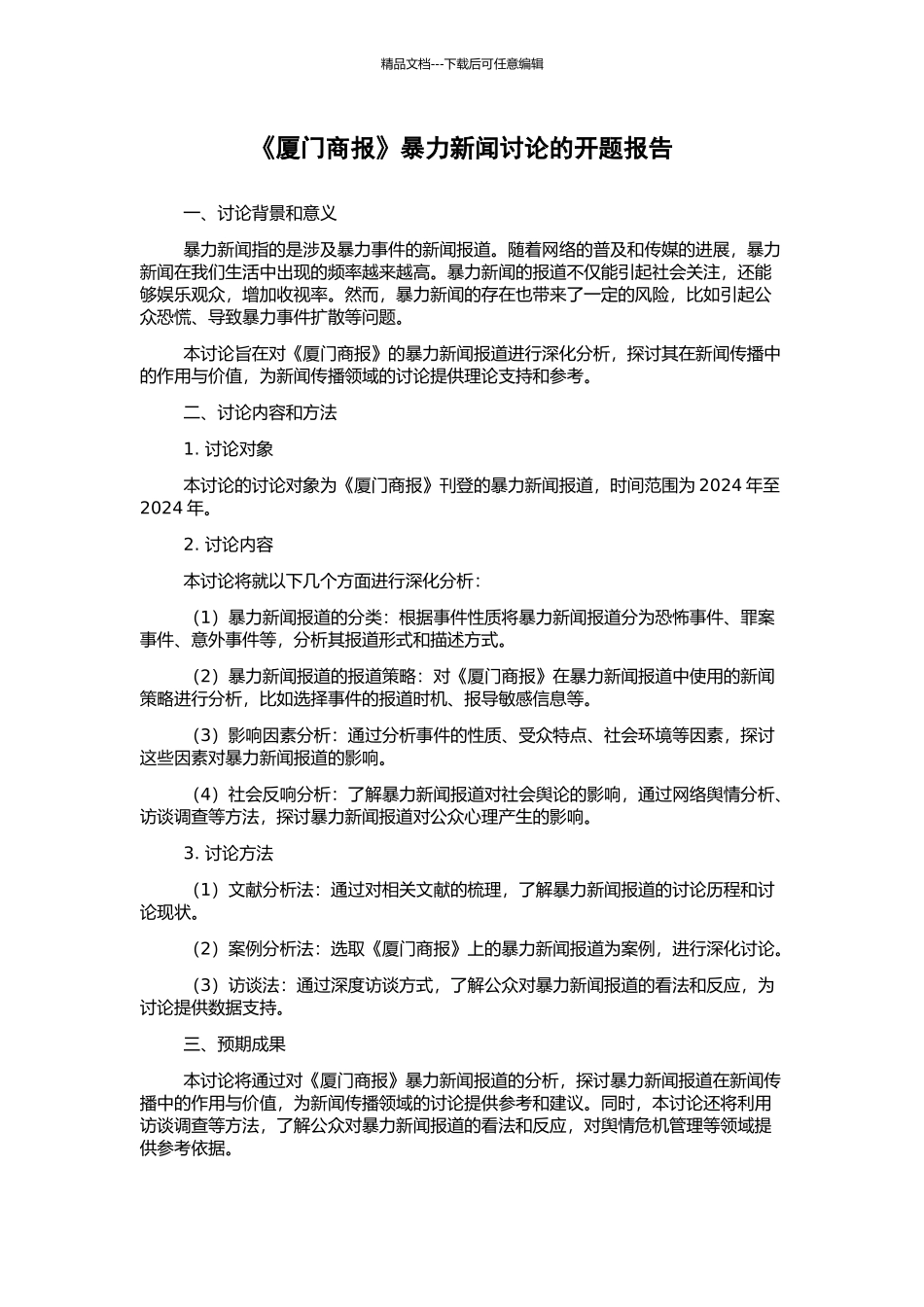 《厦门商报》暴力新闻研究的开题报告_第1页