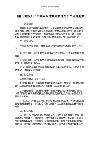 《厦门商报》民生新闻报道变化轨迹分析的开题报告