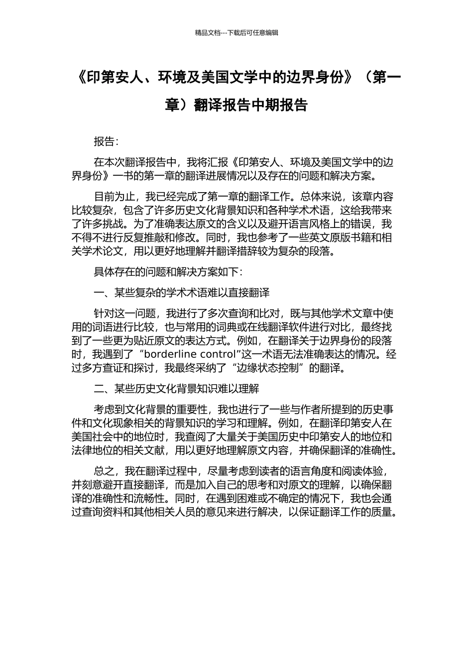 《印第安人、环境及美国文学中的边界身份》(第一章)翻译报告中期报告_第1页