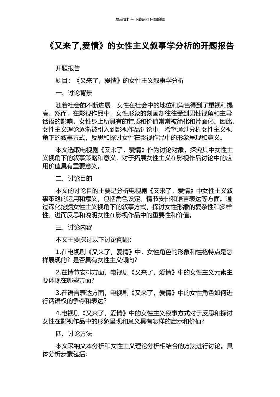 《又来了-爱情》的女性主义叙事学分析的开题报告_第1页