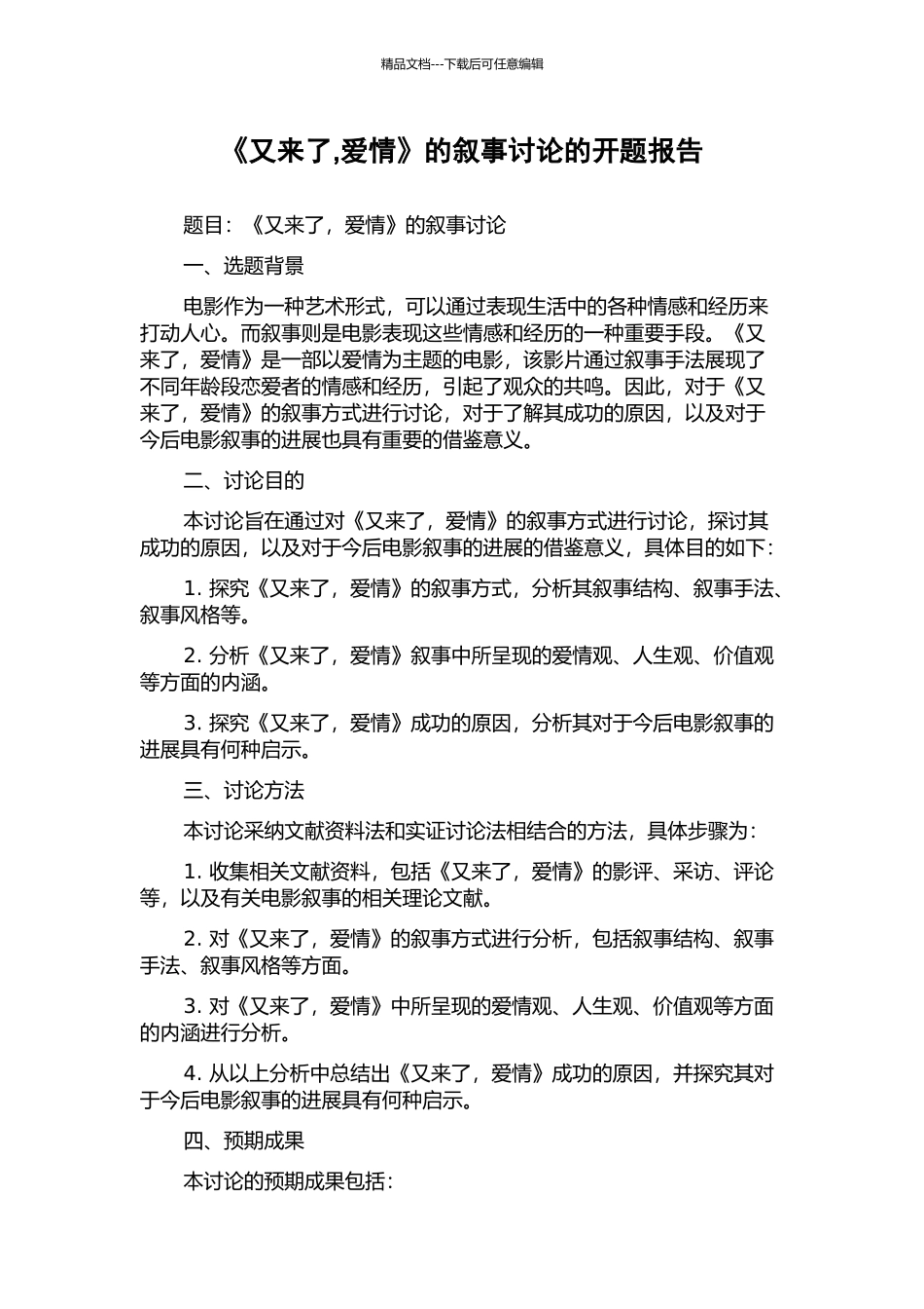 《又来了-爱情》的叙事研究的开题报告_第1页