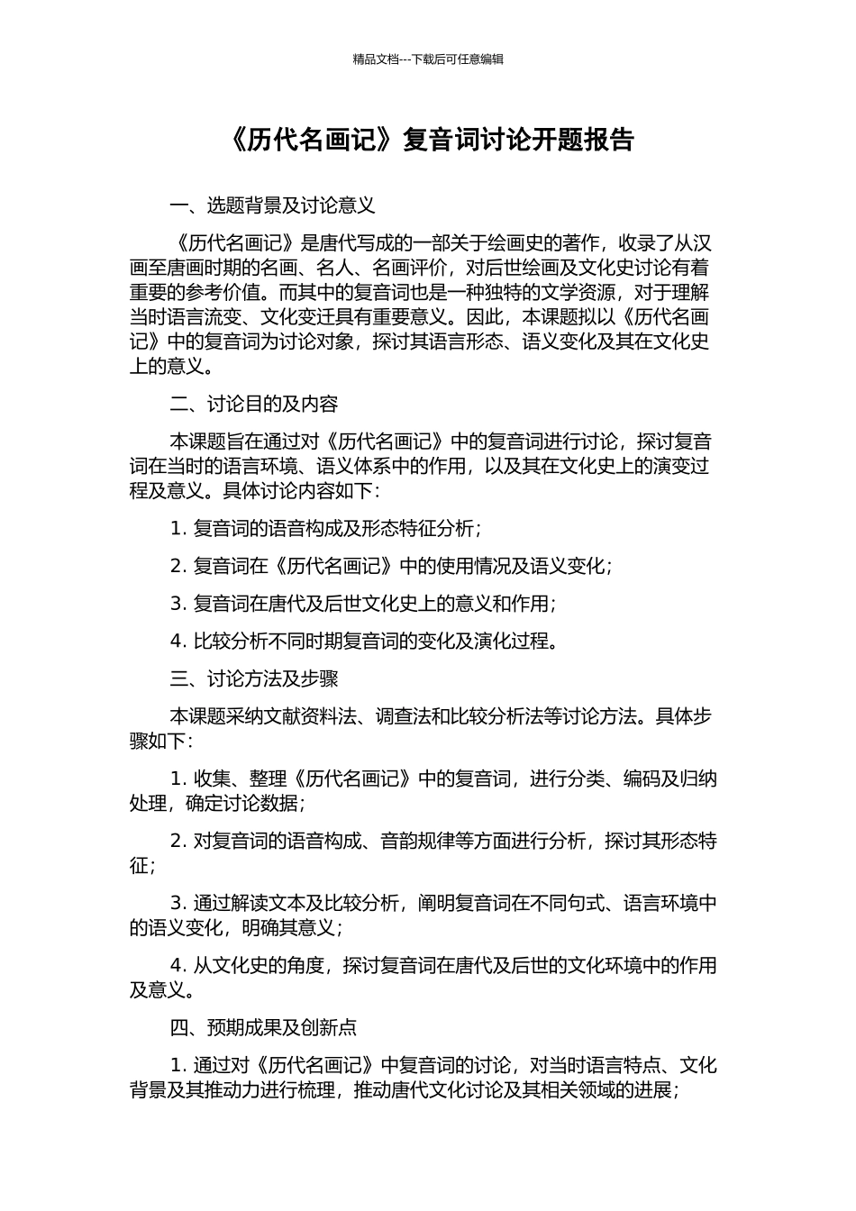 《历代名画记》复音词研究开题报告_第1页