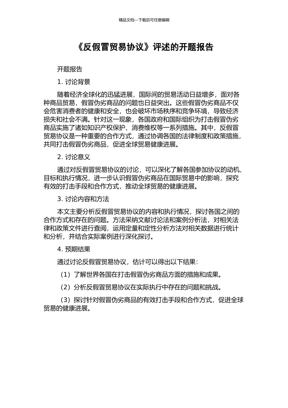 《反假冒贸易协议》评述的开题报告_第1页
