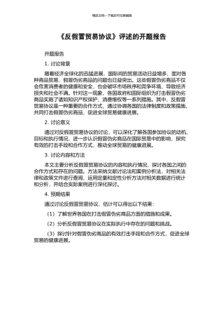《反假冒贸易协议》评述的开题报告