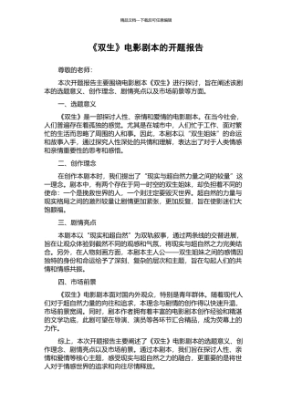 《双生》电影剧本的开题报告