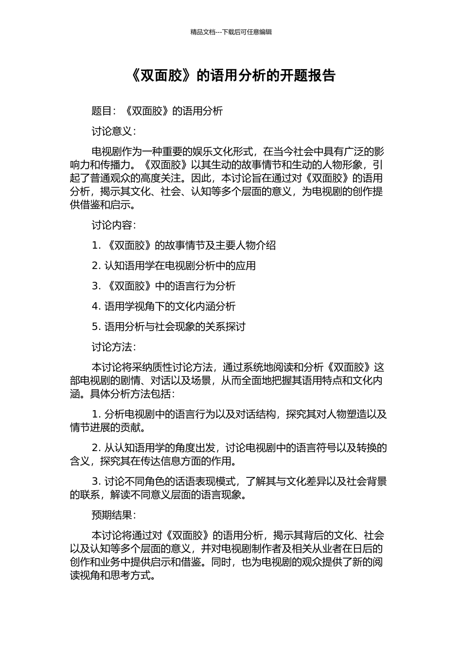 《双面胶》的语用分析的开题报告_第1页