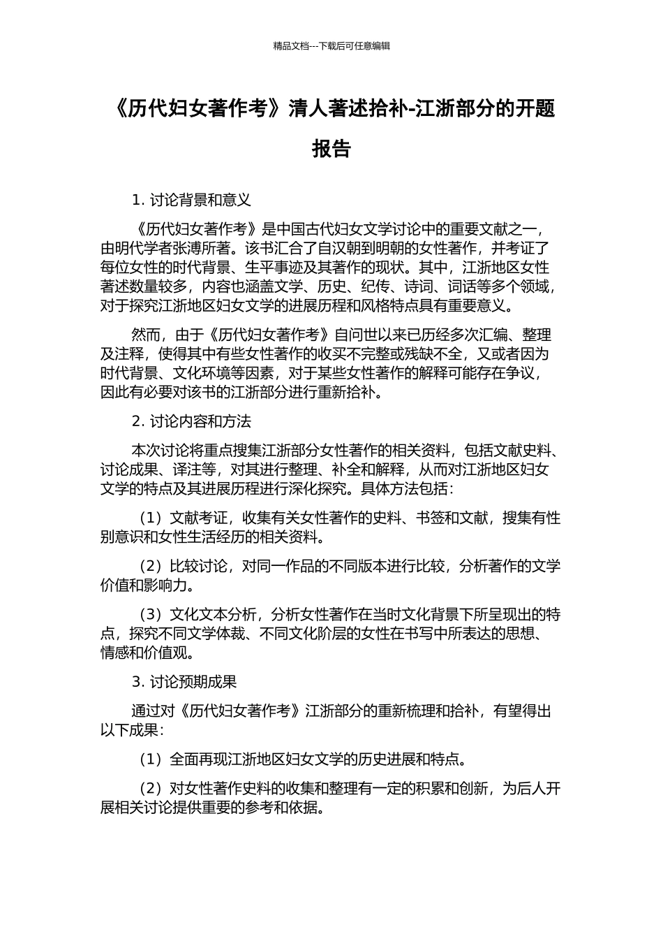 《历代妇女著作考》清人著述拾补-江浙部分的开题报告_第1页