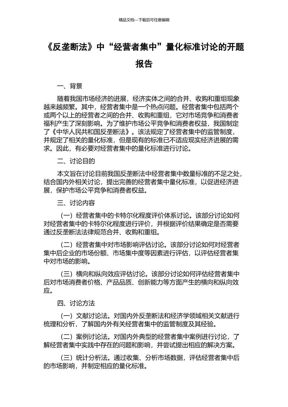 《反垄断法》中“经营者集中”量化标准研究的开题报告_第1页