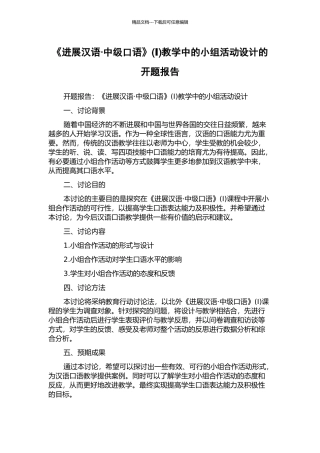 《发展汉语·中级口语》教学中的小组活动设计的开题报告