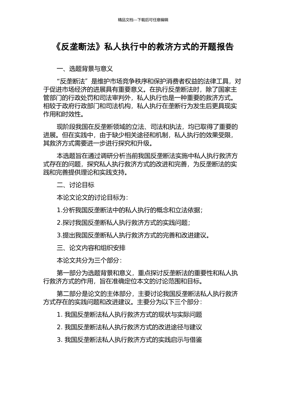 《反垄断法》私人执行中的救济方式的开题报告_第1页