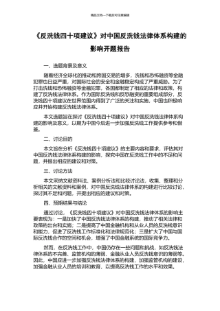 《反洗钱四十项建议》对中国反洗钱法律体系构建的影响开题报告