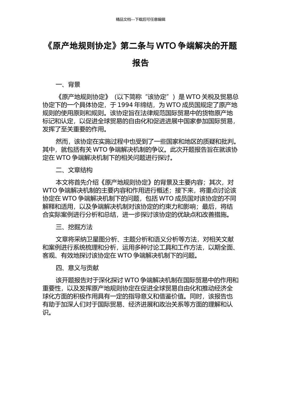 《原产地规则协定》第二条与WTO争端解决的开题报告_第1页