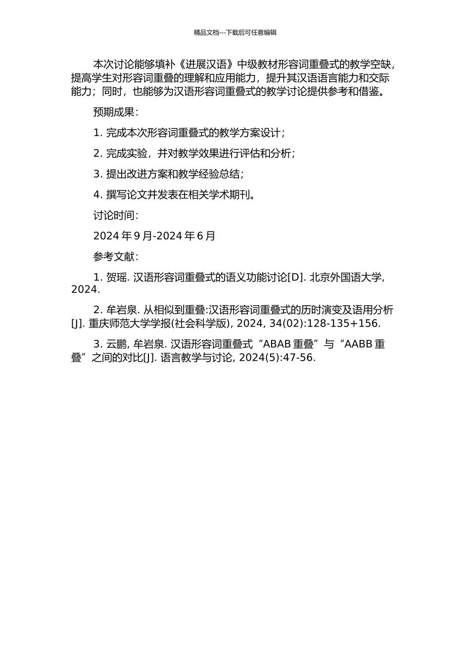 《发展汉语》中级教材形容词重叠式的教学研究的开题报告_第2页